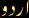 Urdu